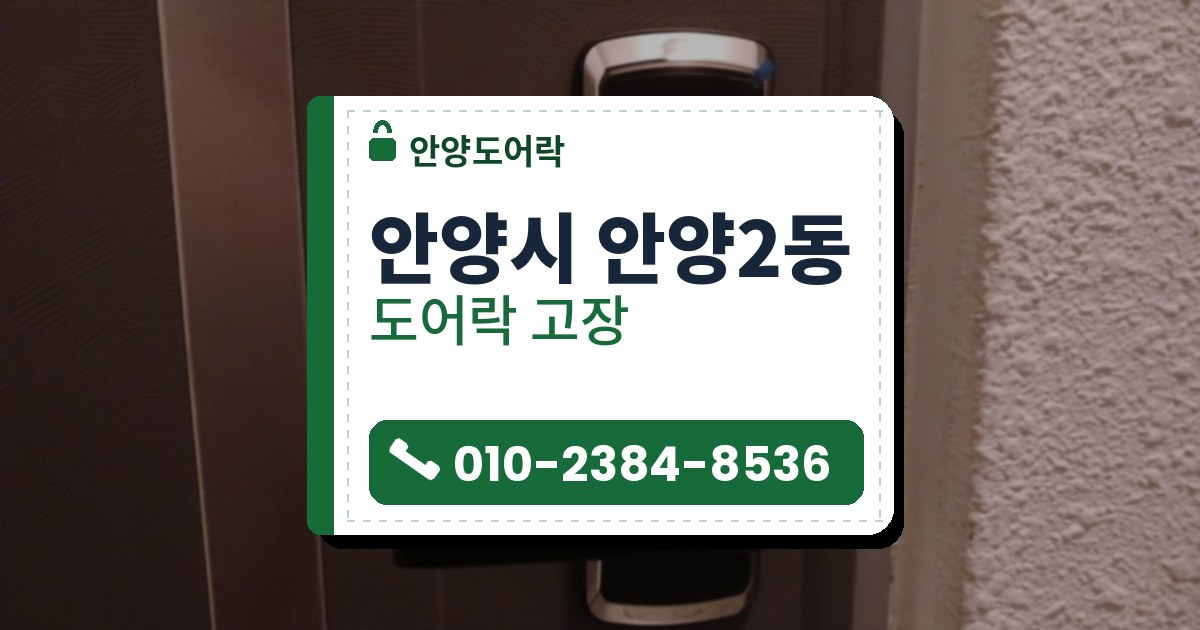 안양시 안양2동 도어락 고장 — 안양도어락 안내 그림
