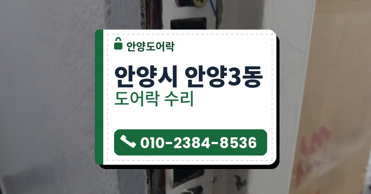 안양시 안양3동 출장 — 녹이 번진 자리에 나사 두 개로 고정한 흰 판과 네모 구멍 두 개