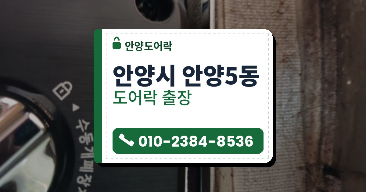 안양시 안양5동 출장 — 검은 보조키형 본체 옆 문틀에 나사로 고정한 은색 받이와 흰 천 띠