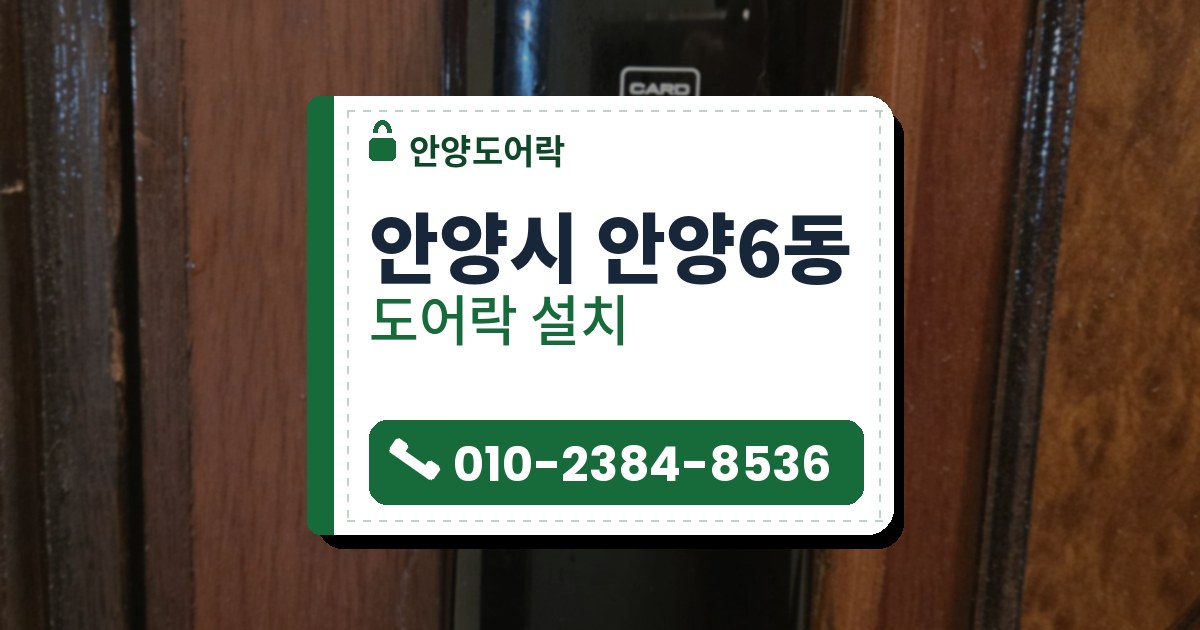 안양시 안양6동 출장 — 붉은 갈색 장식 나무 문에 붙은 카드 표시가 있는 검은 보조키형 도어락