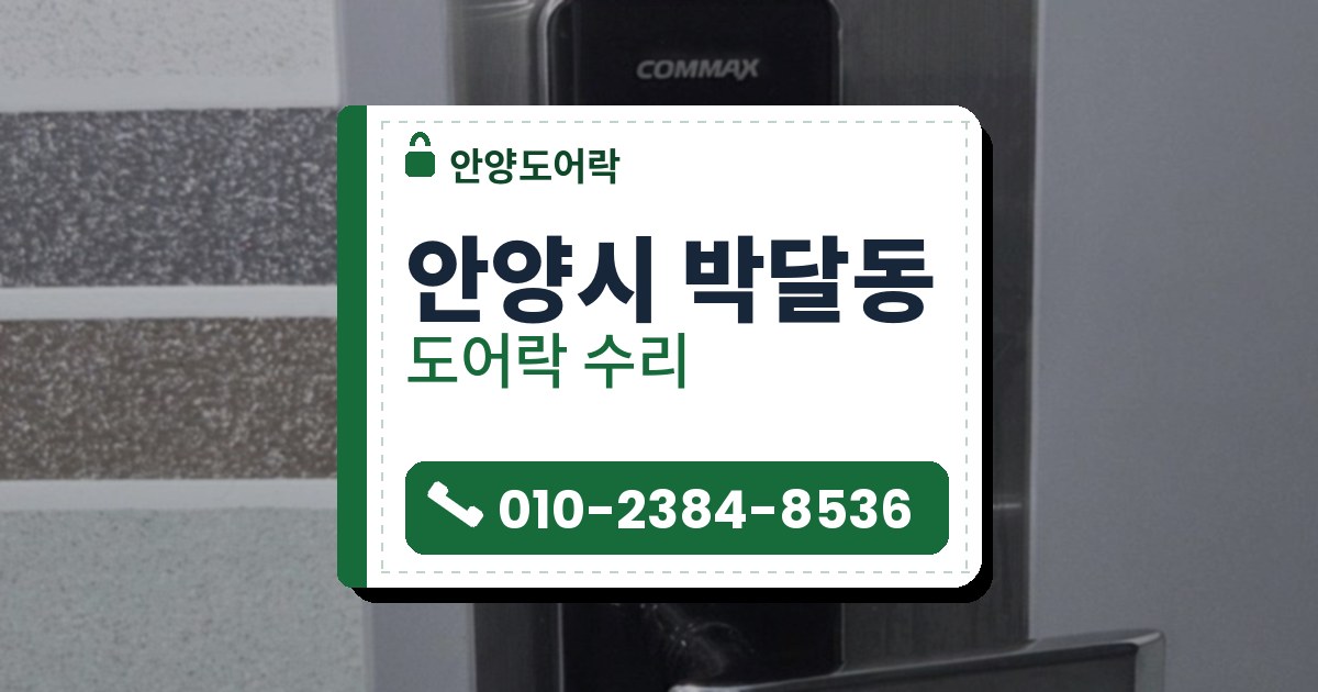 안양시 박달동 도어락 수리 — 안양도어락 안내 그림