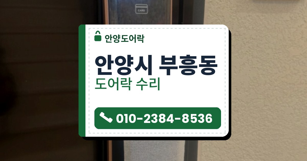 안양시 부흥동 도어락 수리 — 안양도어락 안내 그림