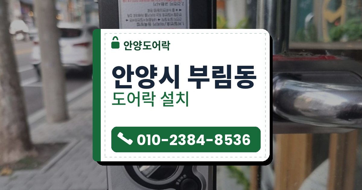 안양시 부림동 도어락 설치 — 안양도어락 안내 그림