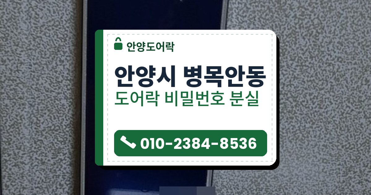 안양시 병목안동 도어락 비밀번호 분실 — 안양도어락 안내 그림