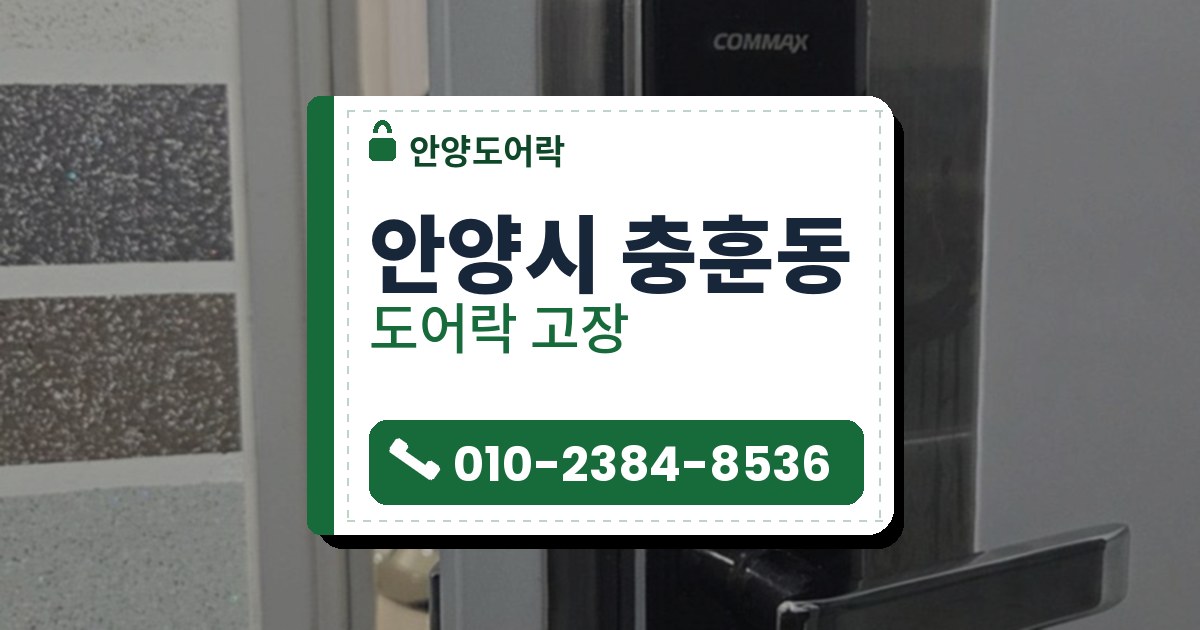 안양시 충훈동 도어락 고장 — 안양도어락 안내 그림