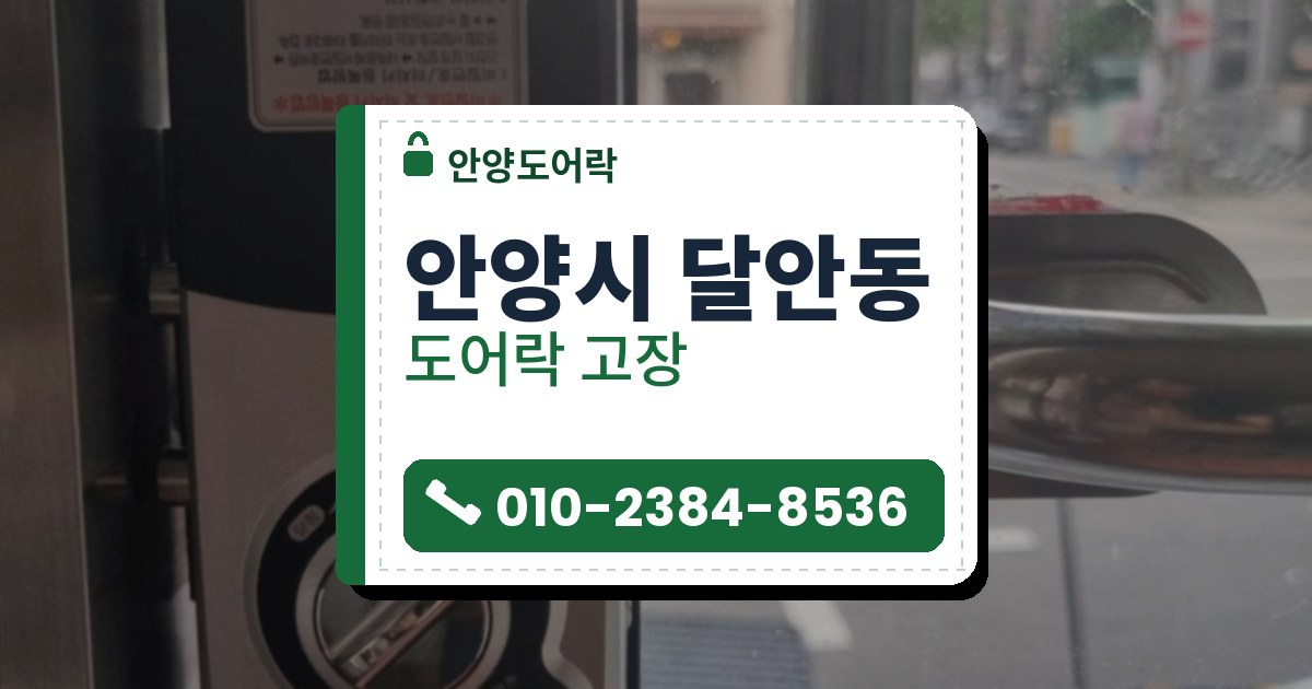 안양시 달안동 도어락 고장 — 안양도어락 안내 그림