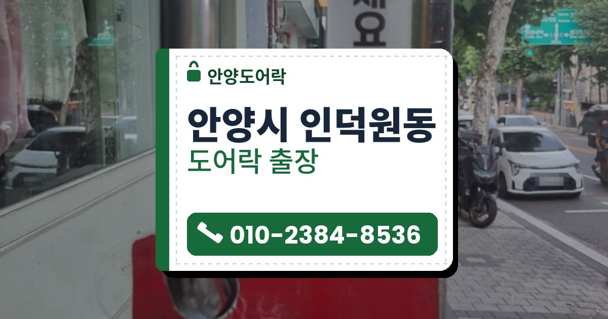 안양시 인덕원동 도어락 — 안양도어락 안내 그림