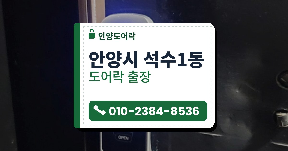 안양시 석수1동 도어락 — 안양도어락 안내 그림