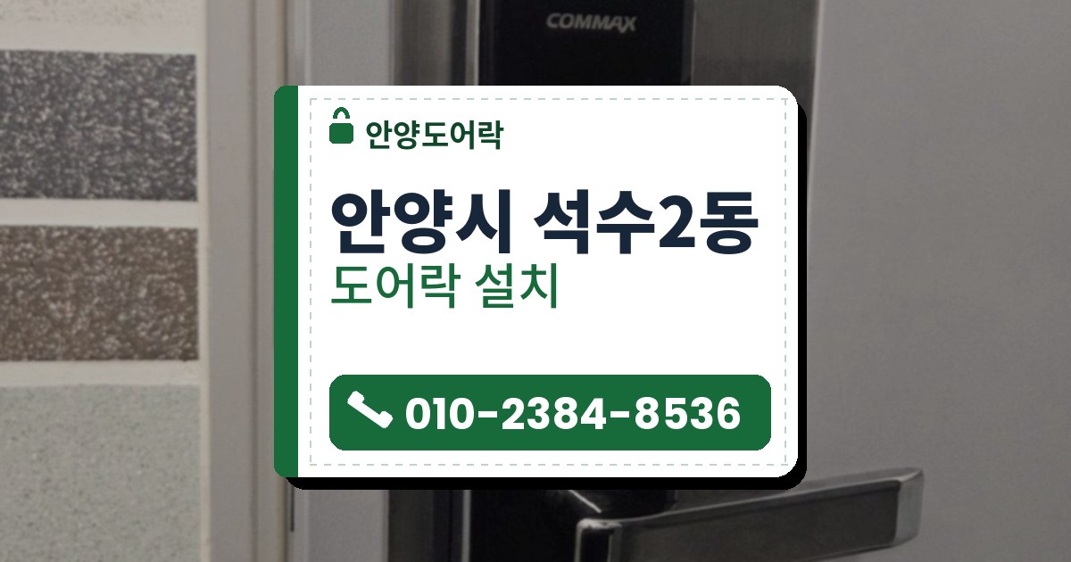 안양시 석수2동 도어락 설치 — 안양도어락 안내 그림